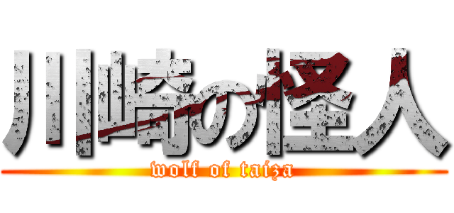 川崎の怪人 (wolf of taiza)