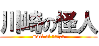 川崎の怪人 (wolf of taiza)