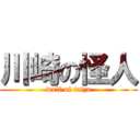 川崎の怪人 (wolf of taiza)