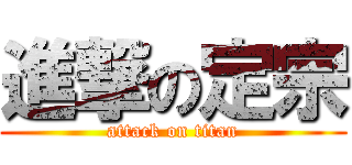 進撃の定宗 (attack on titan)