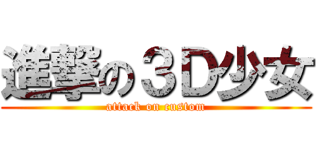 進撃の３Ｄ少女 (attack on custom)