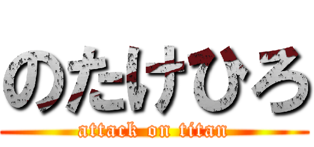 のたけひろ (attack on titan)