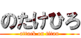 のたけひろ (attack on titan)