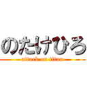 のたけひろ (attack on titan)