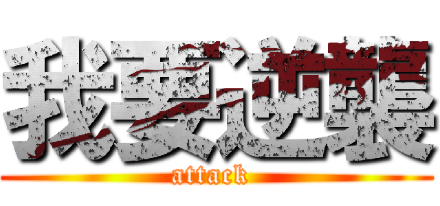我要逆襲 (attack )