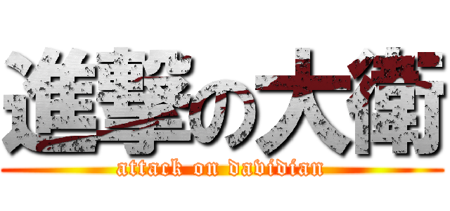 進撃の大衛 (attack on davidian)