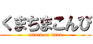 くまちまこんび (attack on titan)