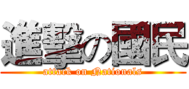 進擊の國民 (attack on Nationals)