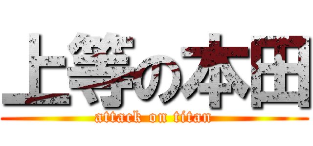上等の本田 (attack on titan)