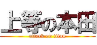 上等の本田 (attack on titan)