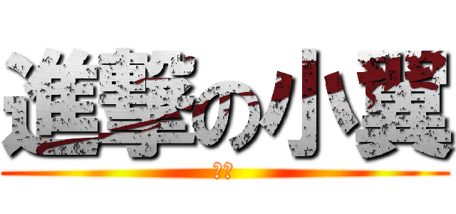 進撃の小翼 (来战)