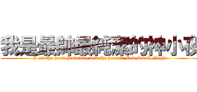 我是最帥最純潔的神小夜 (I am the most handsome and the purest  God Small Night )