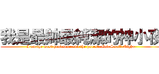 我是最帥最純潔的神小夜 (I am the most handsome and the purest  God Small Night )