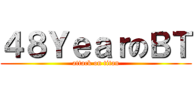 ４８ＹｅａｒのＢＴ (attack on titan)