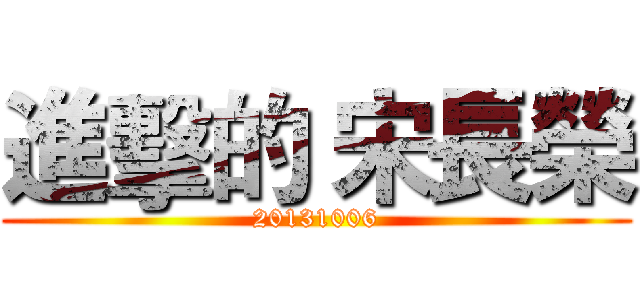 進擊的 宋長榮 (20131006)