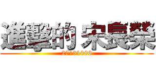 進擊的 宋長榮 (20131006)