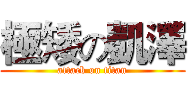 極矮の凱澤 (attack on titan)