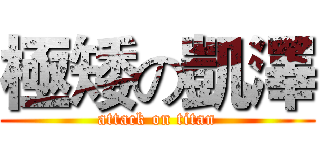 極矮の凱澤 (attack on titan)