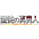 愛徒の真男人 (attack on titan)