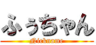 ふぅちゃん (Nickname)