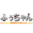 ふぅちゃん (Nickname)