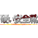 硬い安全靴 (katai anzengutu)