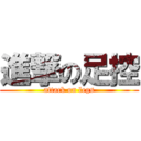 進撃の足控 (attack on legs)