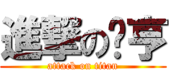 進撃の啟亨 (attack on titan)