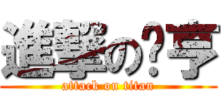 進撃の啟亨 (attack on titan)