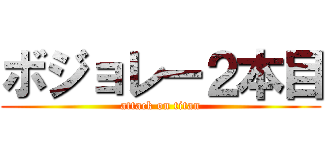 ボジョレー２本目 (attack on titan)