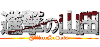 進撃の山田 (@llllllMomoka)