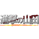 進撃の山田 (@llllllMomoka)