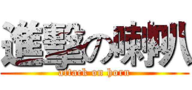 進擊の喇叭 (attack on horn)