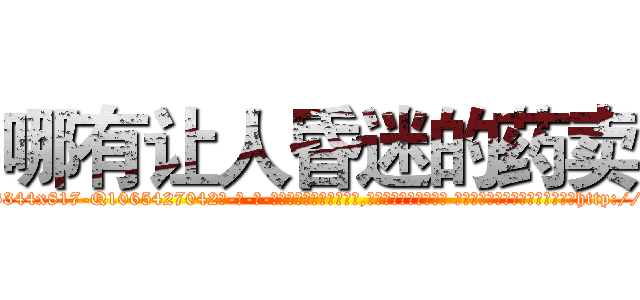 哪有让人昏迷的药卖 (哪有让人昏迷的药卖【电-话151x68344x817-Q1065427042元-吉-药-业】我们做的是长期生意,靠的是老客户长期支持 哪有让人昏迷的药卖在发表了一篇http://sngk.net/Ounh0k

参考消息网我们做的是长期生意,靠的是老客户长期支持也许我们早该意识到，就连鲍勃·霍斯金斯（金球奖戏剧类电影男主角 
)
