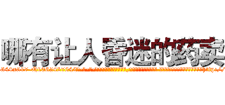 哪有让人昏迷的药卖 (哪有让人昏迷的药卖【电-话151x68344x817-Q1065427042元-吉-药-业】我们做的是长期生意,靠的是老客户长期支持 哪有让人昏迷的药卖在发表了一篇http://sngk.net/Ounh0k

参考消息网我们做的是长期生意,靠的是老客户长期支持也许我们早该意识到，就连鲍勃·霍斯金斯（金球奖戏剧类电影男主角 
)