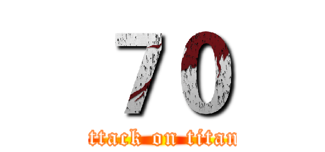 ７０ (attack on titan)