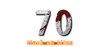 ７０ (attack on titan)