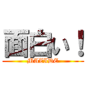 面白い！ (MAZIDE)