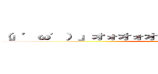 （」’ω’）」オォオォオ！！！ウウゥゥアアォオ！！！！！！ (attack on titan)