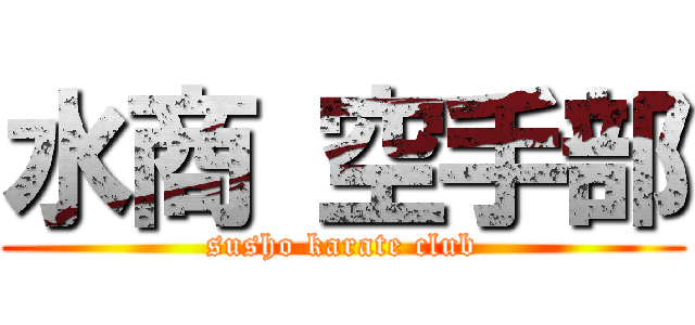 水商 空手部 (susho karate club)