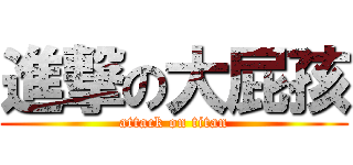 進撃の大屁孩 (attack on titan)