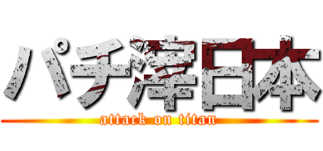 パチ滓日本 (attack on titan)
