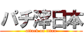 パチ滓日本 (attack on titan)