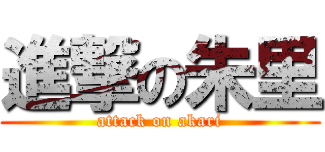 進撃の朱里 (attack on akari)