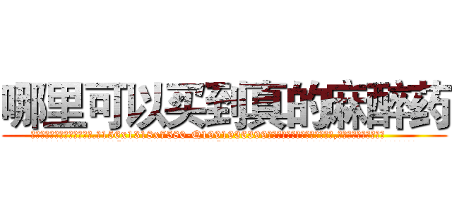 哪里可以买到真的麻醉药 (哪里可以买到真的麻醉药【电.话156x1318x7580-Q1991936399鑫宏药业】我们做的是长期生意,靠的是老客户长期支持
参考消息网2月20日报道 韩媒称，“剩女多、离婚率高的城市，房价一定会上涨。”这是中国经济学家金岩石2016年12月参加在上海举行的房地产相关论坛时说的话。
)