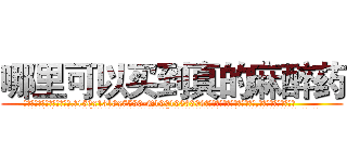 哪里可以买到真的麻醉药 (哪里可以买到真的麻醉药【电.话156x1318x7580-Q1991936399鑫宏药业】我们做的是长期生意,靠的是老客户长期支持
参考消息网2月20日报道 韩媒称，“剩女多、离婚率高的城市，房价一定会上涨。”这是中国经济学家金岩石2016年12月参加在上海举行的房地产相关论坛时说的话。
)