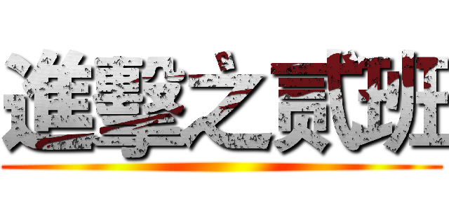 進擊之贰班 ()