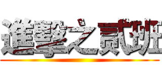 進擊之贰班 ()