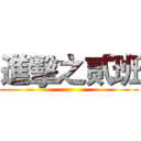 進擊之贰班 ()