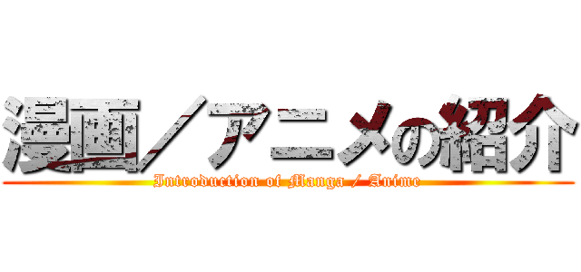 漫画／アニメの紹介 (Introduction of Manga / Anime)